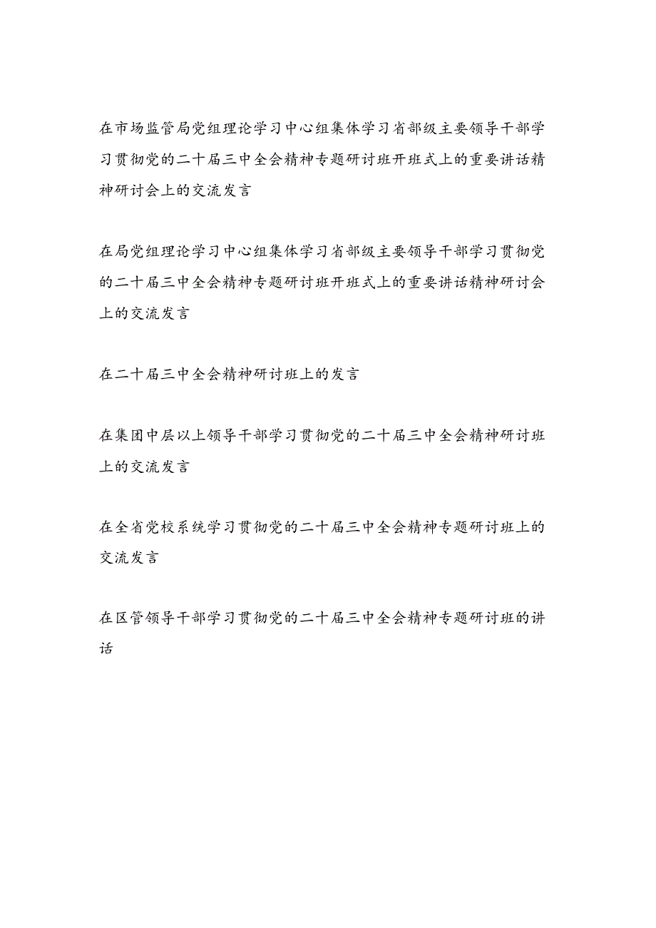 领导干部学习贯彻党的二十三中全会精神研讨班上交流发言材料13篇.docx_第2页