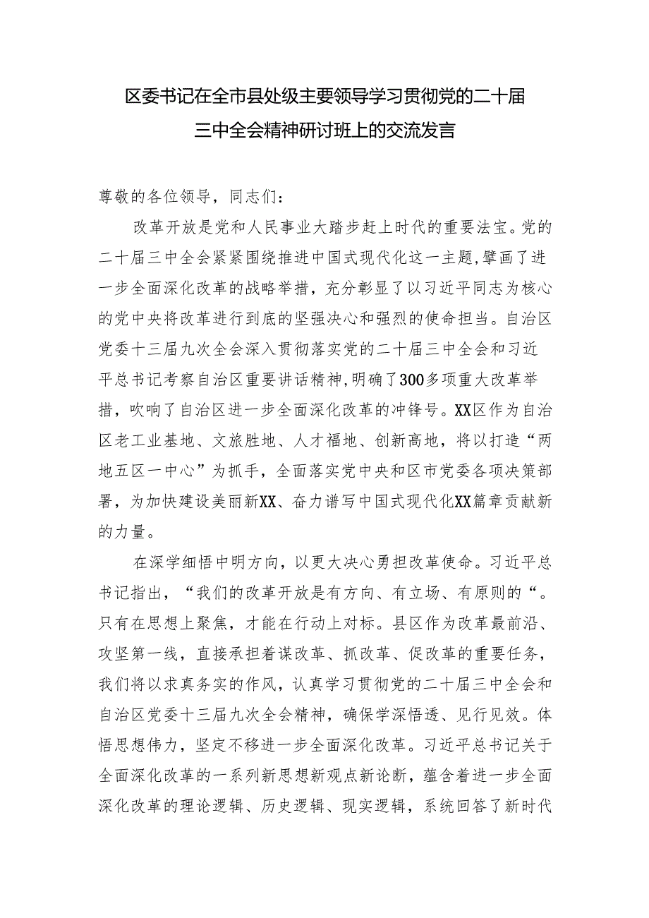 领导干部学习贯彻党的二十三中全会精神研讨班上交流发言材料13篇.docx_第3页