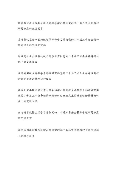 领导干部学习贯彻党的二十三中全会精神研讨班上交流发言材料13篇.docx