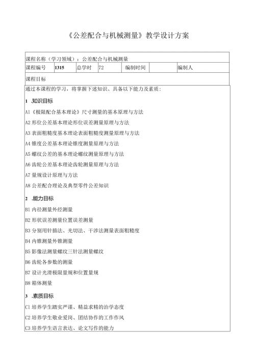 《公差配合与机械测量》教学设计方案.docx