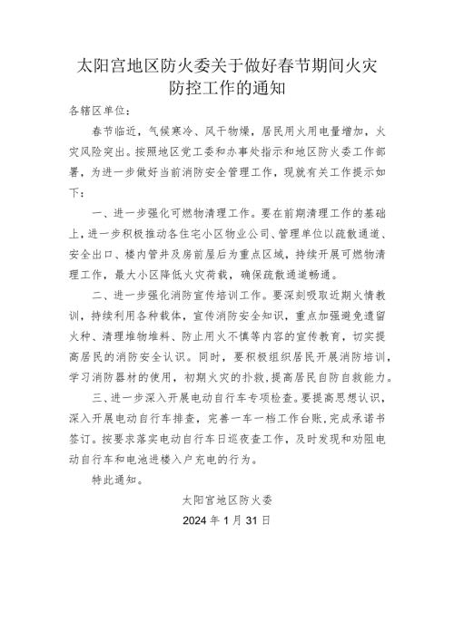 太阳宫地区防火委关于做好节期间火灾防控工作的通知(1).docx