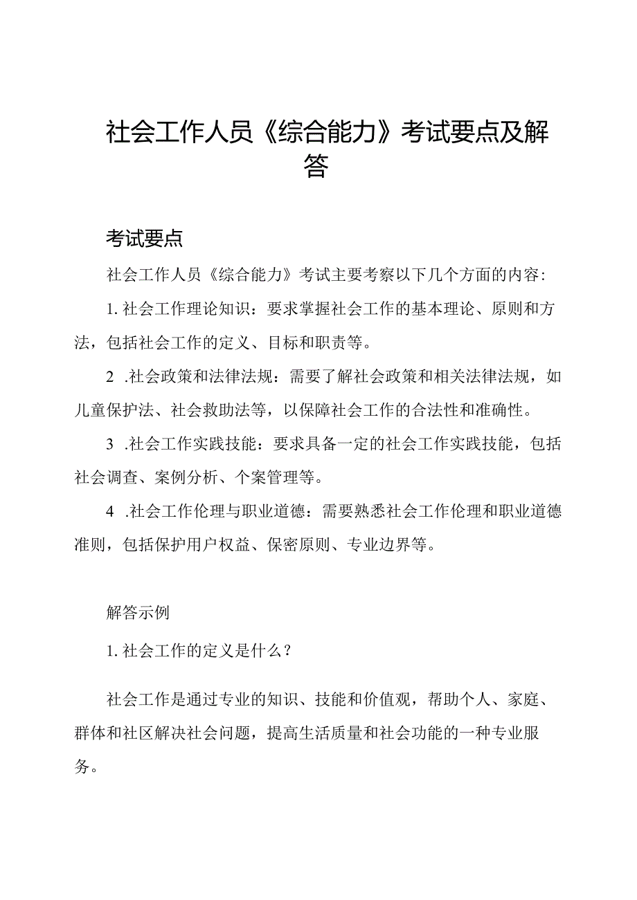 社会工作人员《综合能力》考试要点及解答.docx_第1页