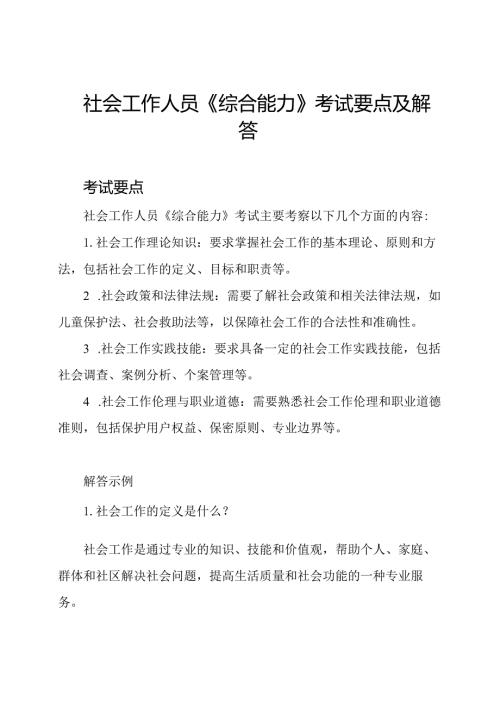 社会工作人员《综合能力》考试要点及解答.docx