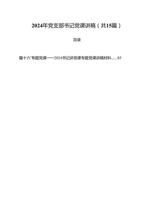 2024年党支部书记党课讲稿样本15篇供参考.docx