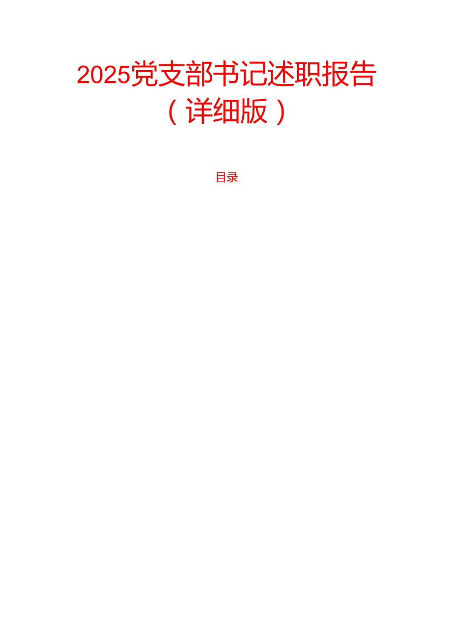 2025 党支部书记述职报告（详细版）(1).docx_第1页