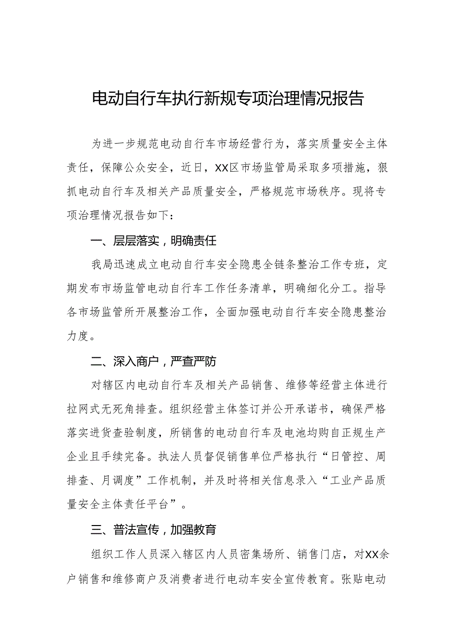 6篇电动自行车新规实施情况报告.docx_第1页
