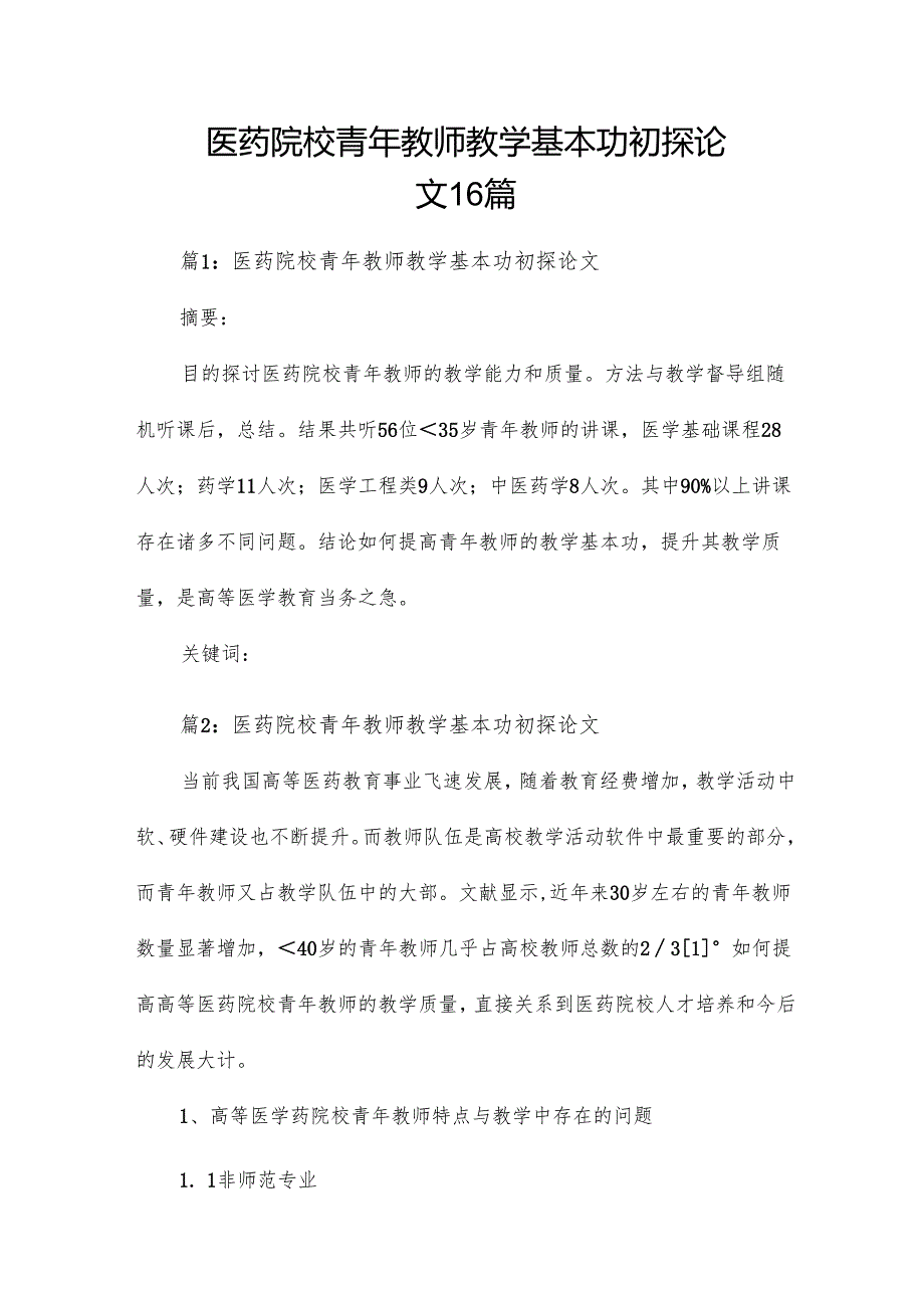 医药院校青年教师教学基本功初探论文16篇.docx_第1页