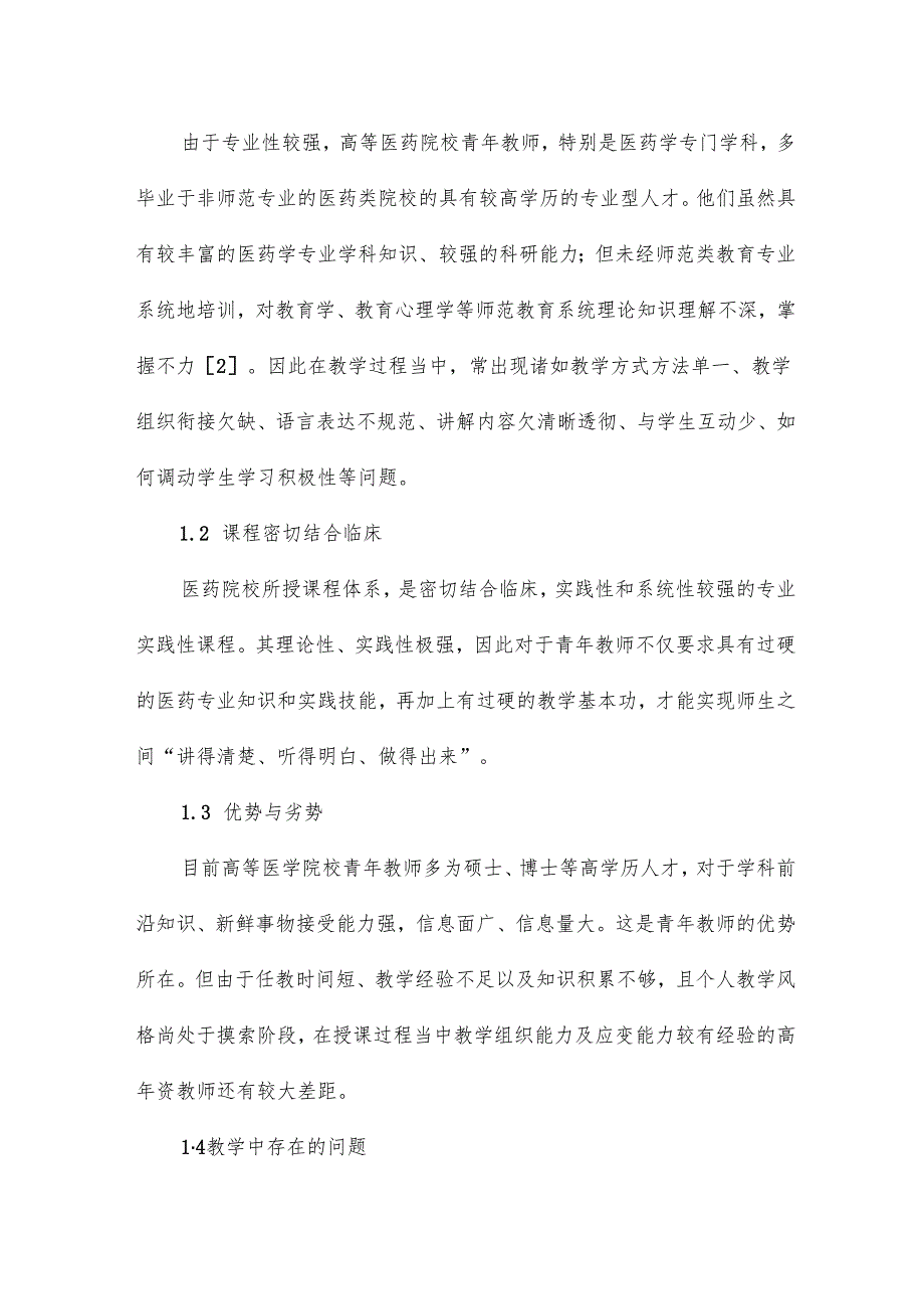 医药院校青年教师教学基本功初探论文16篇.docx_第2页