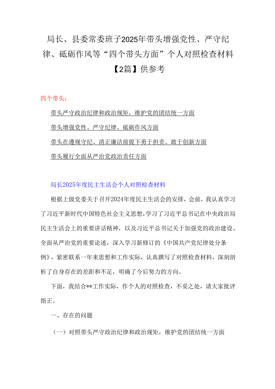 局长、县委常委班子2025年带头增强党性、严守纪律、砥砺作风等“四个带头方面”个人对照检查材料【2篇】供参考.docx_第1页