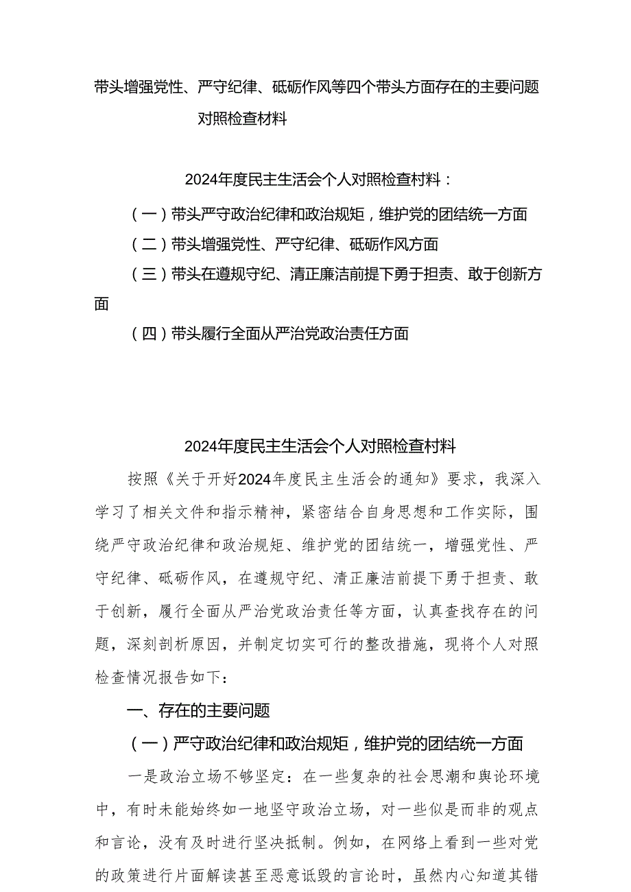 增强党性、严守纪律、砥砺作风方面等四个带头自我查摆（原因、问题、措施）（12篇）最新.docx_第1页