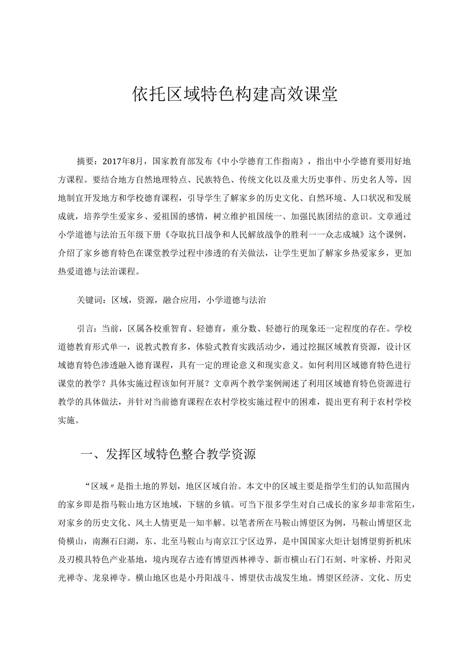依托区域特色构建高效课堂 论文.docx_第1页