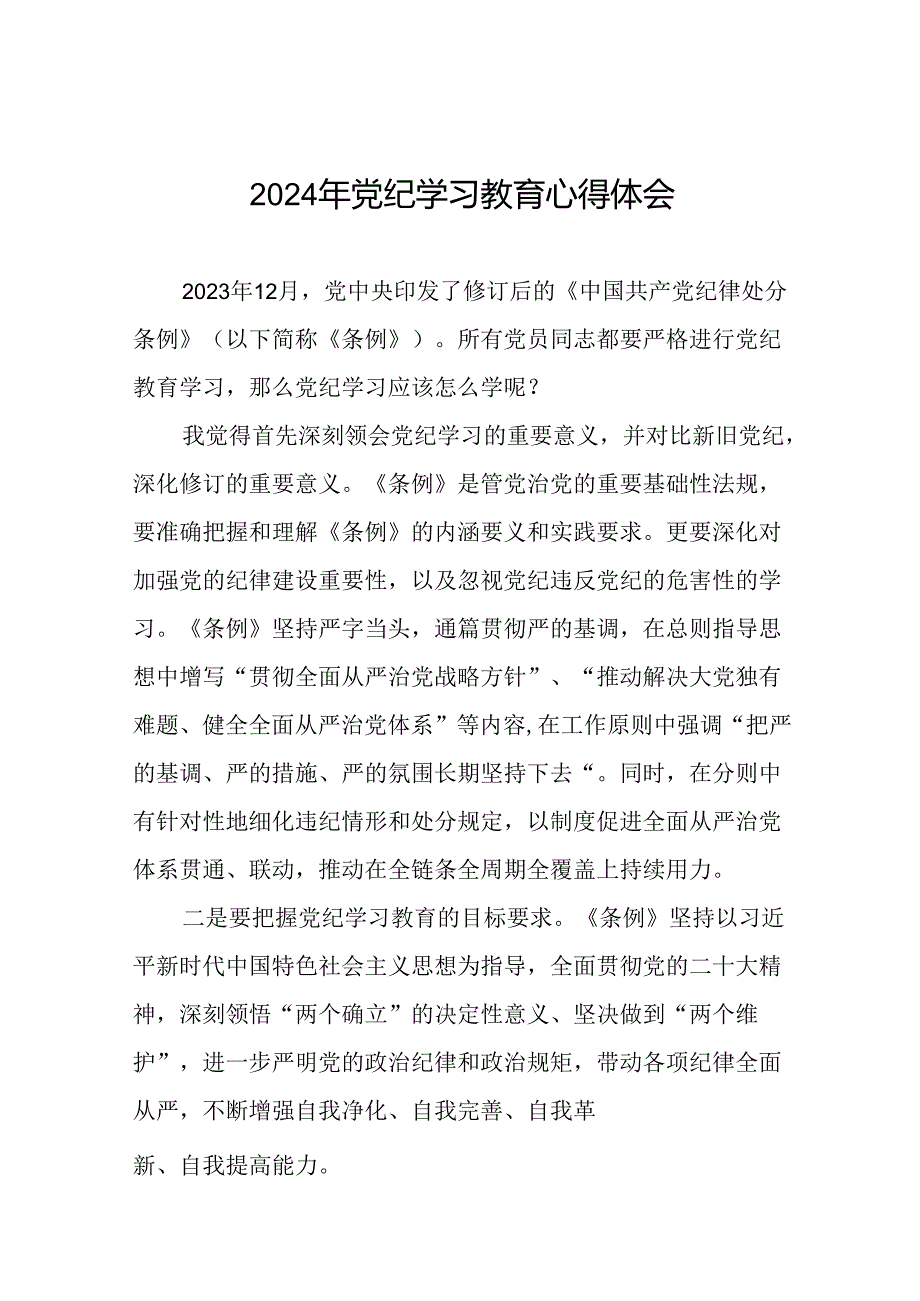 2024年党纪学习教育心得感悟二十一篇.docx_第1页