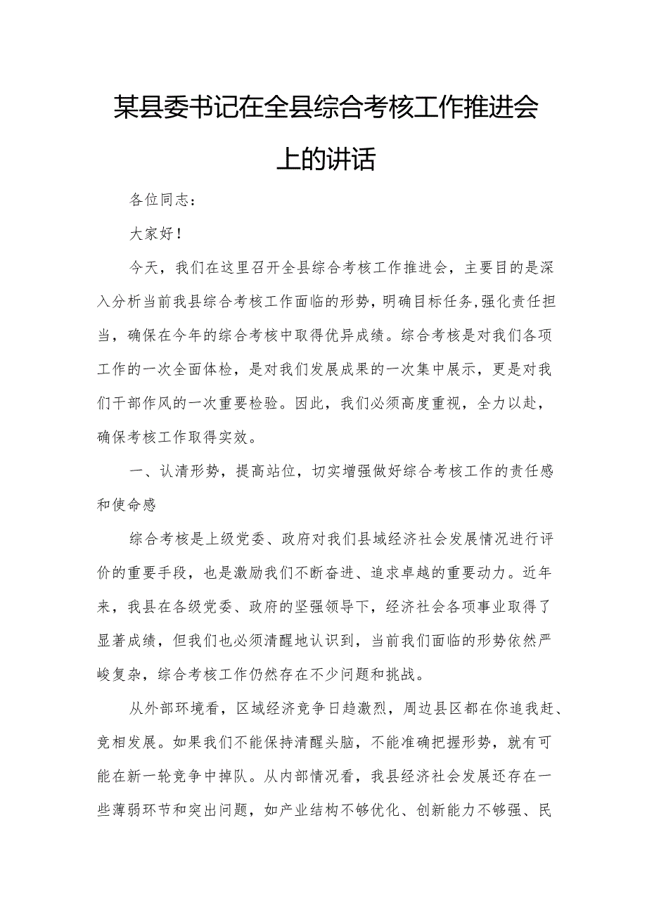 某县委书记在全县综合考核工作推进会上的讲话.docx_第1页