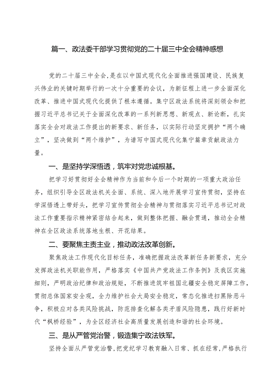 政法委干部学习贯彻党的二十三中全会精神感想（共13篇）.docx_第2页