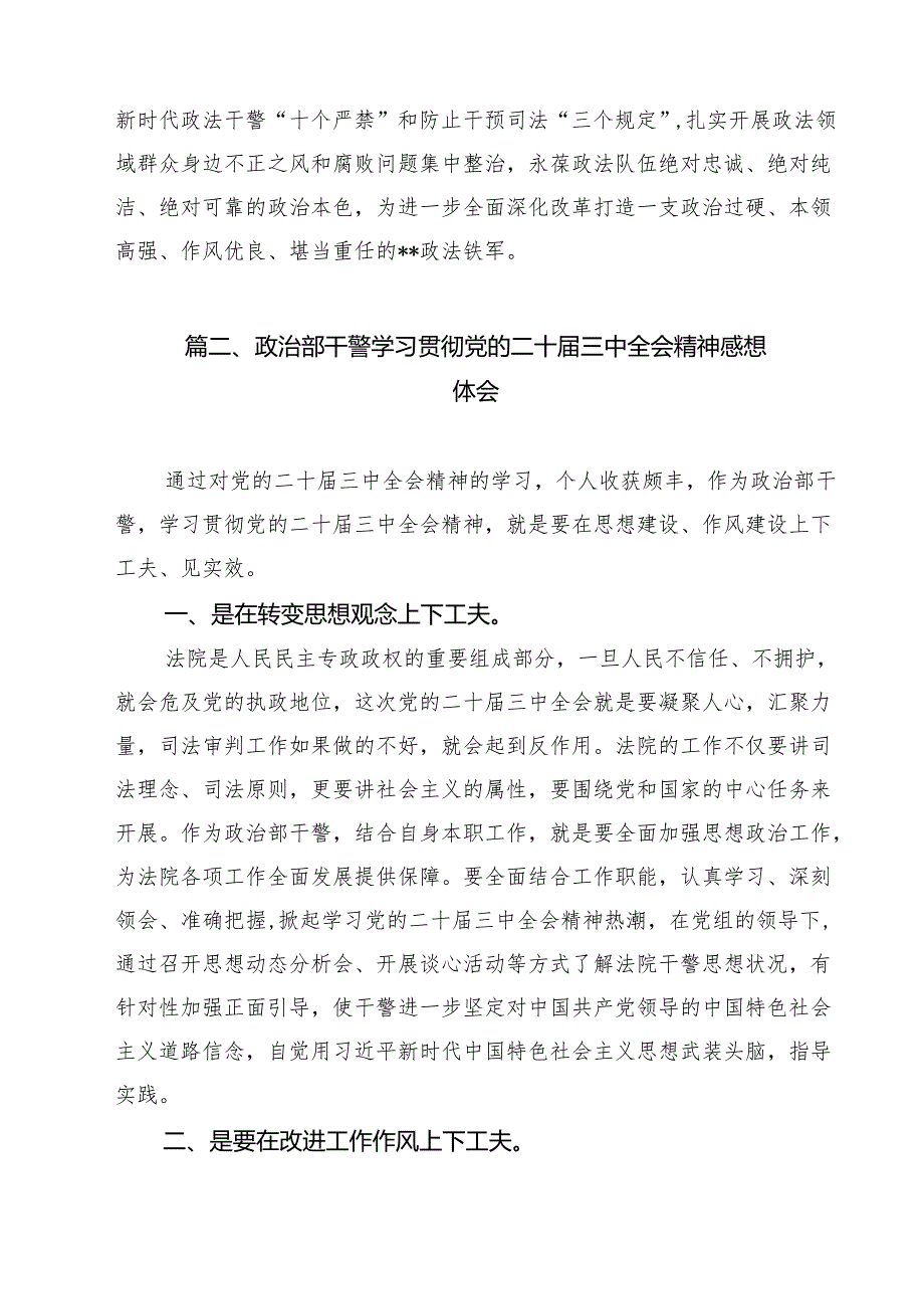 政法委干部学习贯彻党的二十三中全会精神感想（共13篇）.docx_第3页