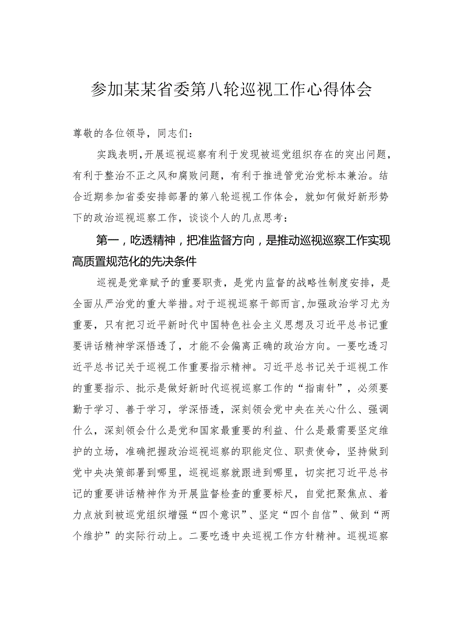 参加某某省委第八轮巡视工作心得体会.docx_第1页