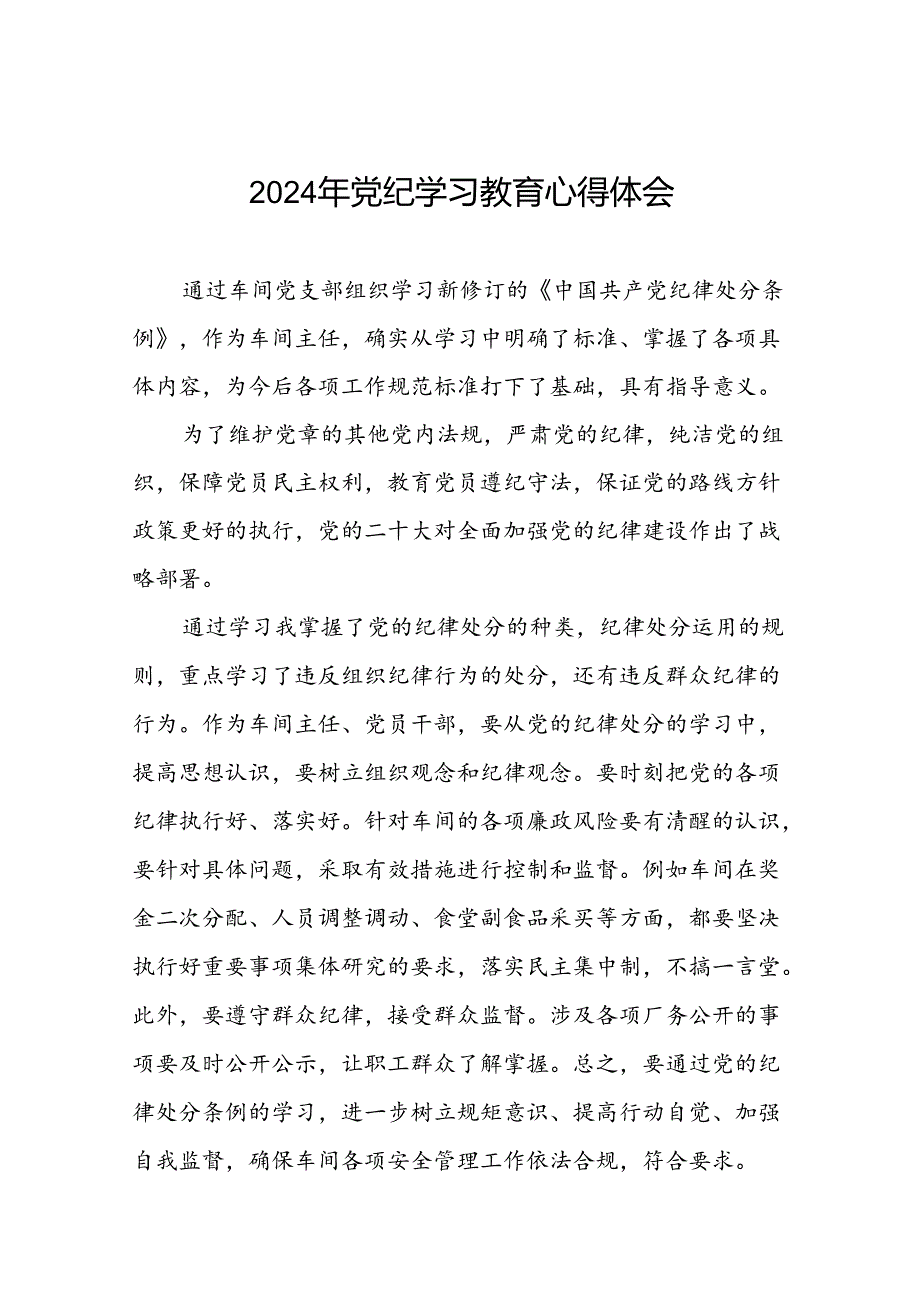 2024年党纪学习教育关于《中国共产党纪律处分条例》心得体会二十一篇.docx_第1页