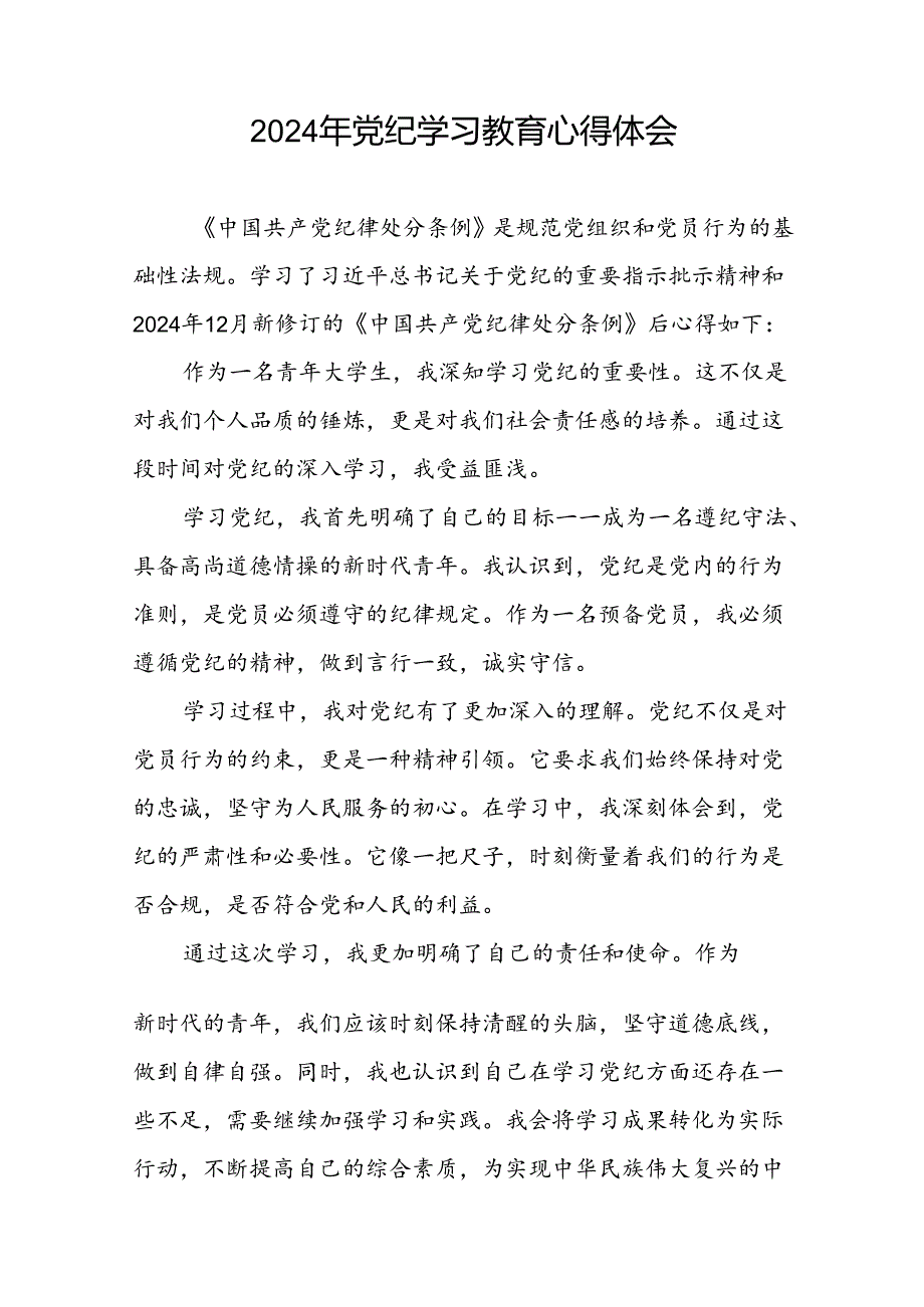 2024年党纪学习教育关于《中国共产党纪律处分条例》心得体会二十一篇.docx_第2页