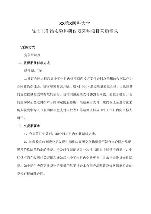 XX第X医科大学院士工作站实验科研仪器采购项目采购需（2024年）.docx