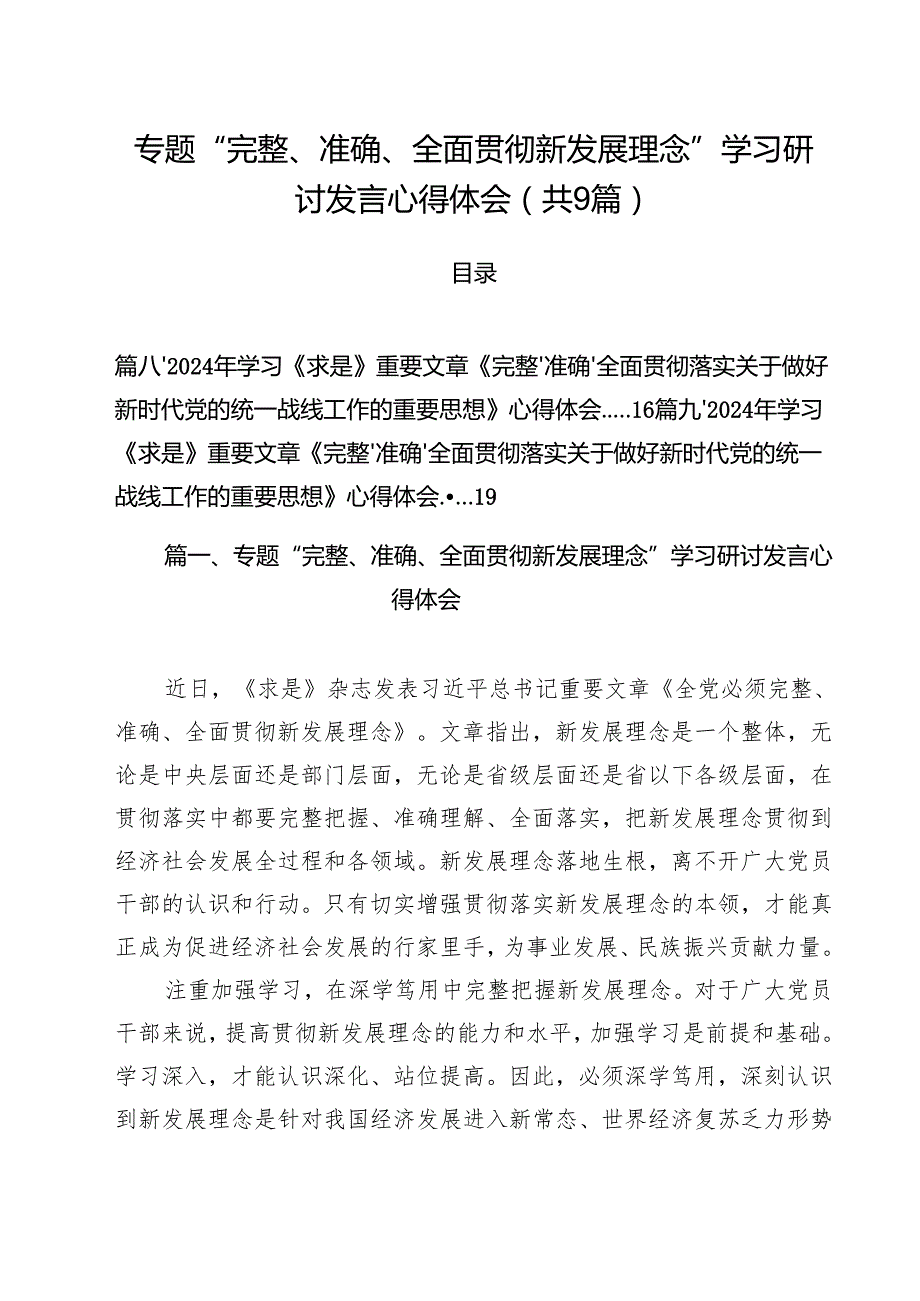 （9篇）专题“完整、准确、全面贯彻新发展理念”学习研讨发言心得体会优选.docx_第1页