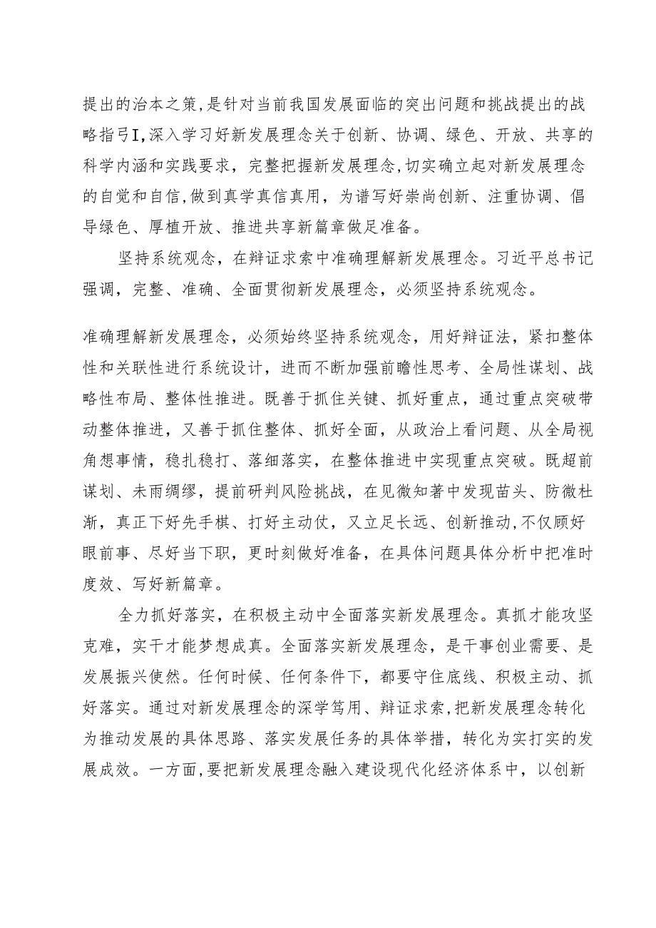 （9篇）专题“完整、准确、全面贯彻新发展理念”学习研讨发言心得体会优选.docx_第2页