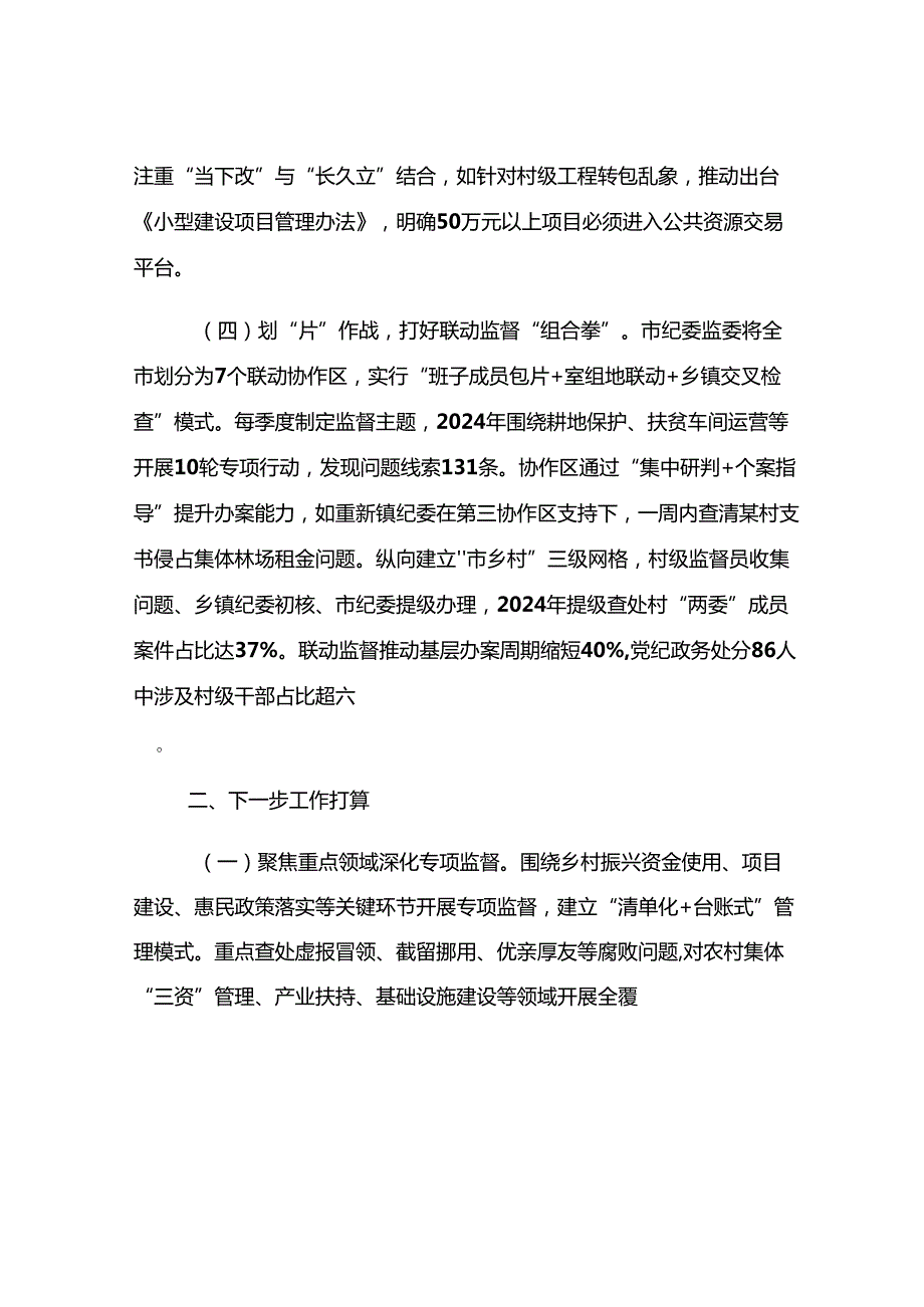 市纪委监委关于强化监督执纪护航乡村振兴工作情况的报告.docx_第3页