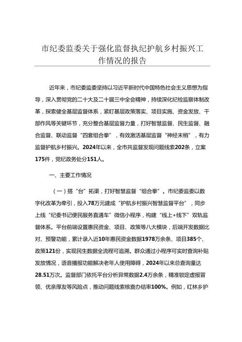 市纪委监委关于强化监督执纪护航乡村振兴工作情况的报告.docx