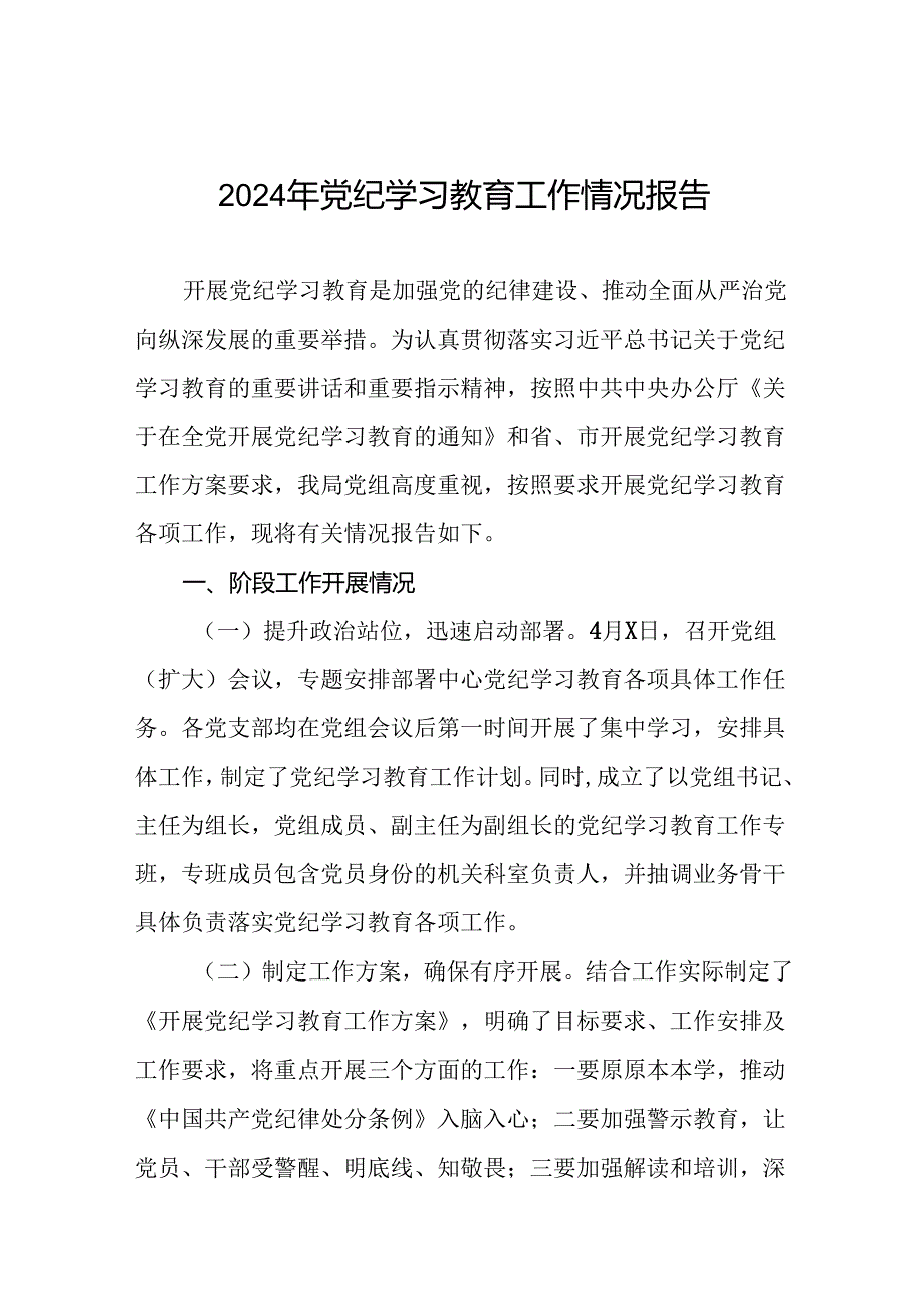关于2024年开展党纪学习教育阶段性总结报告(十九篇).docx_第1页