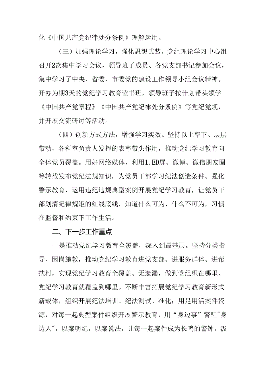 关于2024年开展党纪学习教育阶段性总结报告(十九篇).docx_第2页