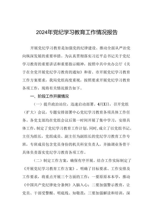 关于2024年开展党纪学习教育阶段性总结报告(十九篇).docx