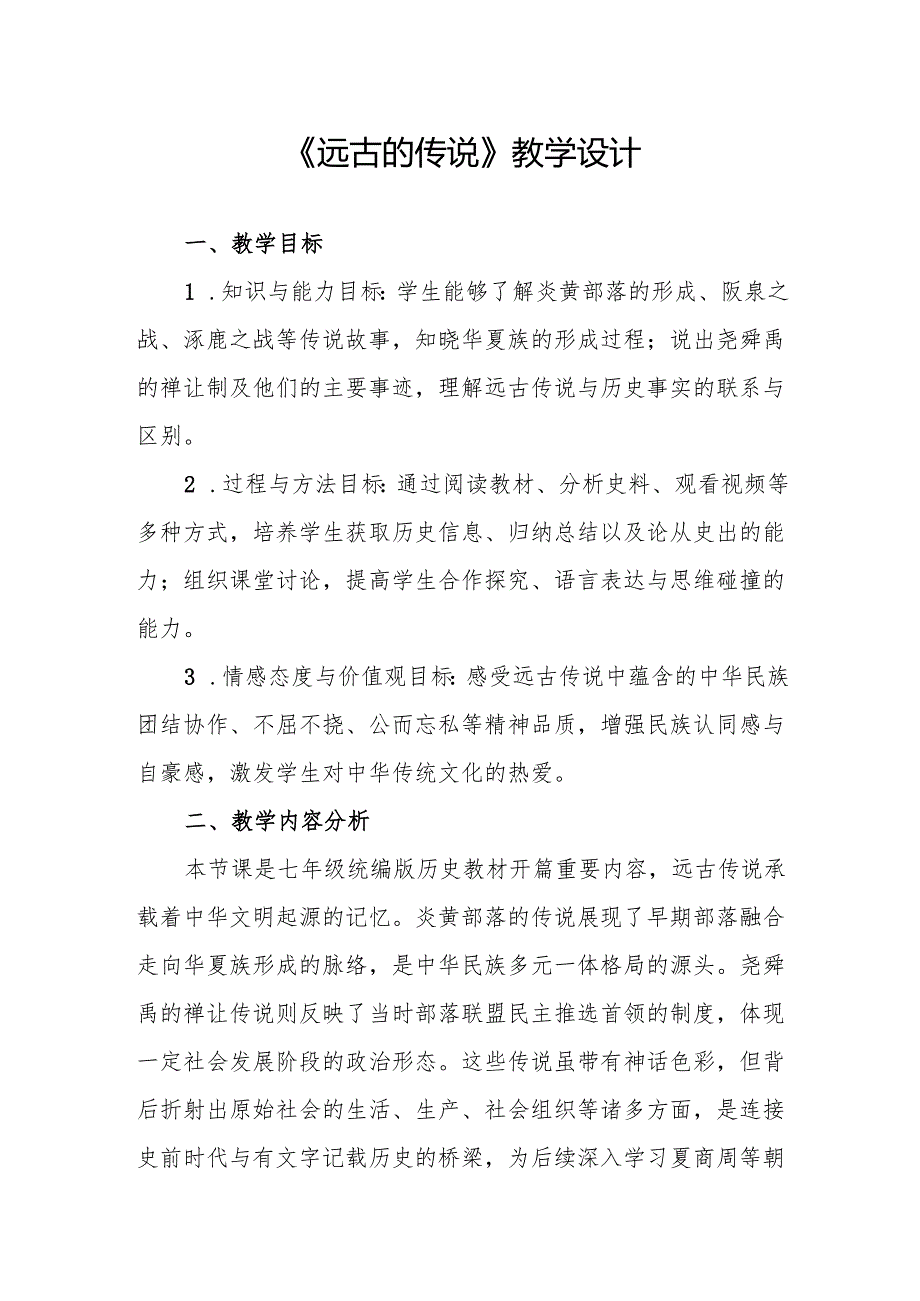 《远古的传说》教学设计.docx_第1页