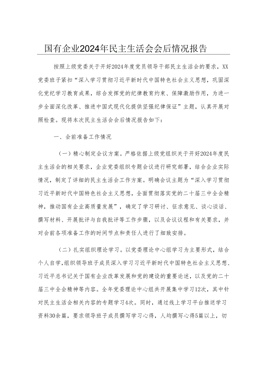 国有企业2024年民主生活会会后情况报告.docx_第1页