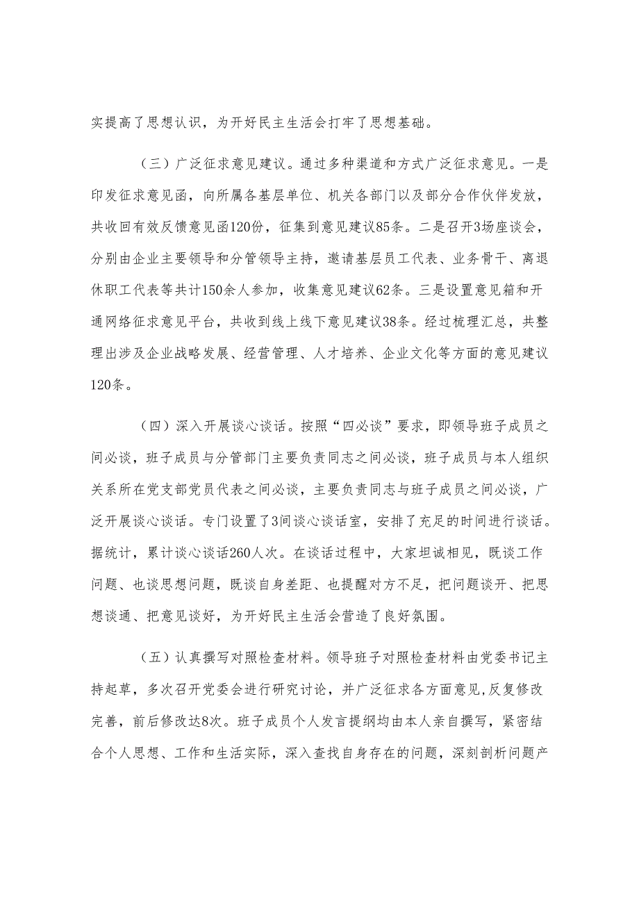 国有企业2024年民主生活会会后情况报告.docx_第2页