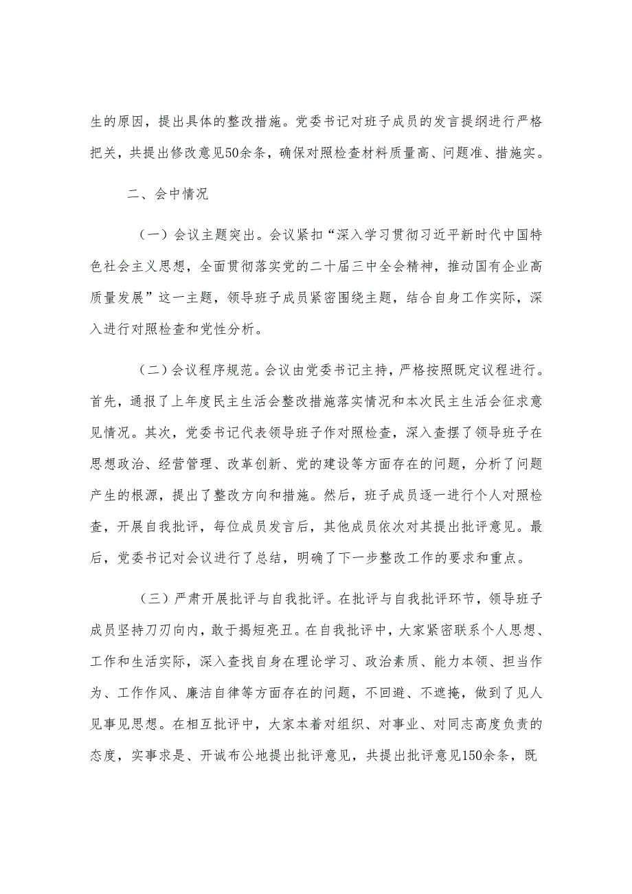 国有企业2024年民主生活会会后情况报告.docx_第3页