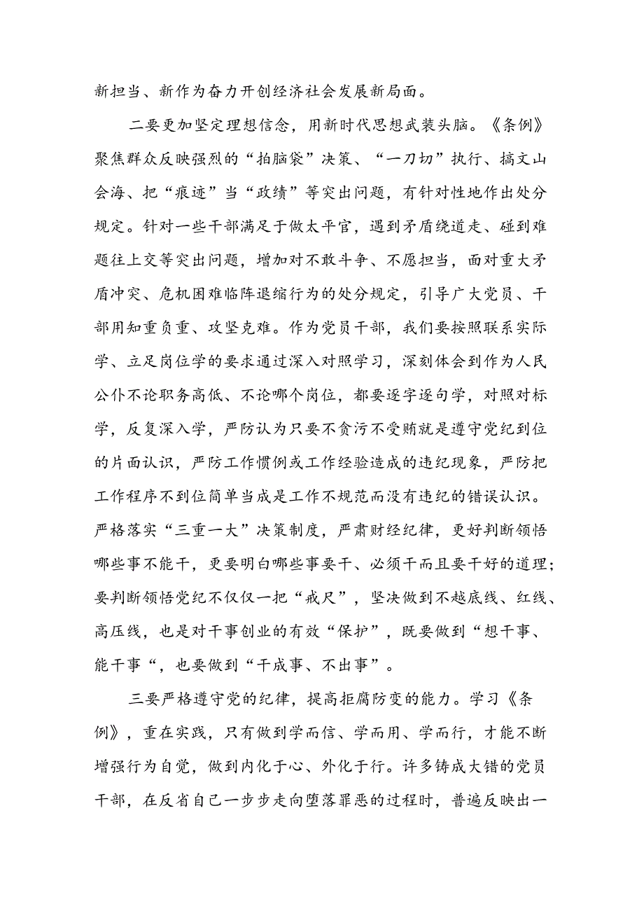 2024新修订中国共产党纪律处分条例六项纪律研讨发言稿七篇.docx_第2页