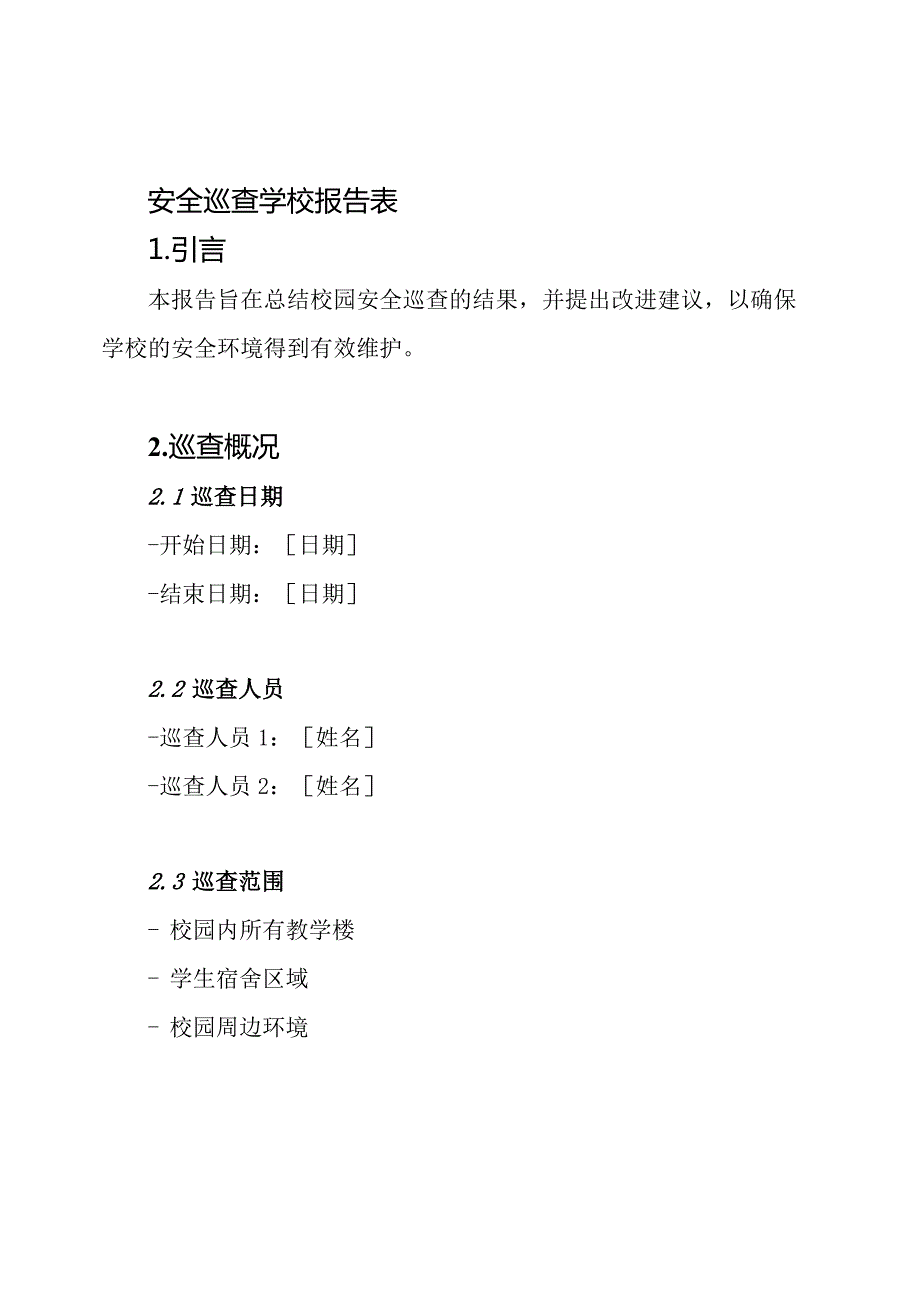 校园安全巡查学校报告表.docx_第1页