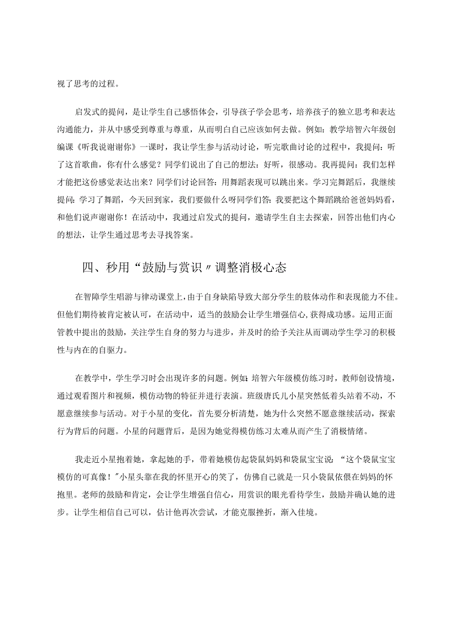 正面管教在培智唱游与律动教学中的运用 论文.docx_第3页