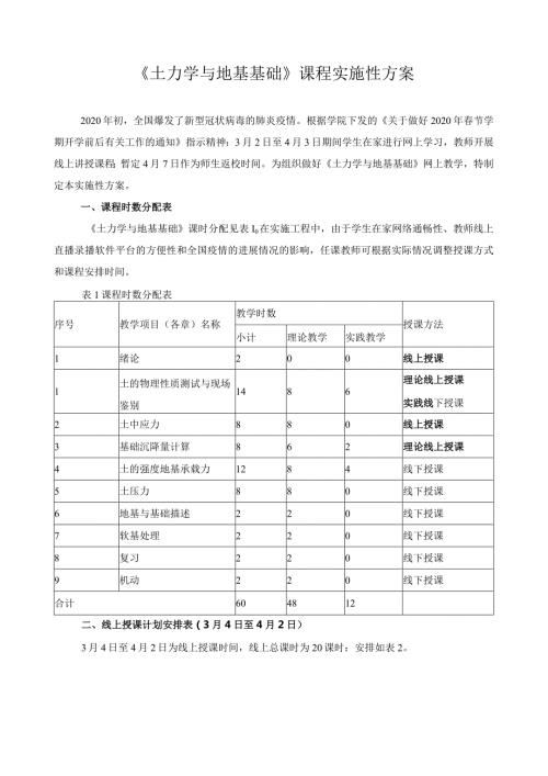 《土力学与地基基础》课程实施性方案.docx