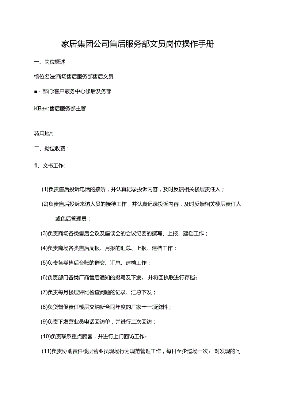 家居集团公司售后服务部文员岗位操作手册.docx_第1页