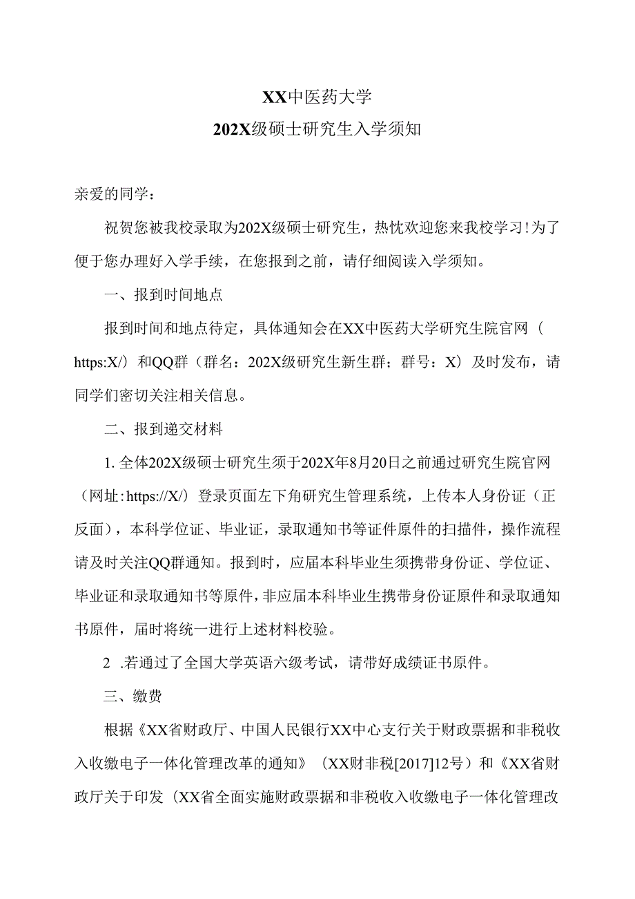 XX中医药大学202X级硕士研究生入学须知（2024年）.docx_第1页