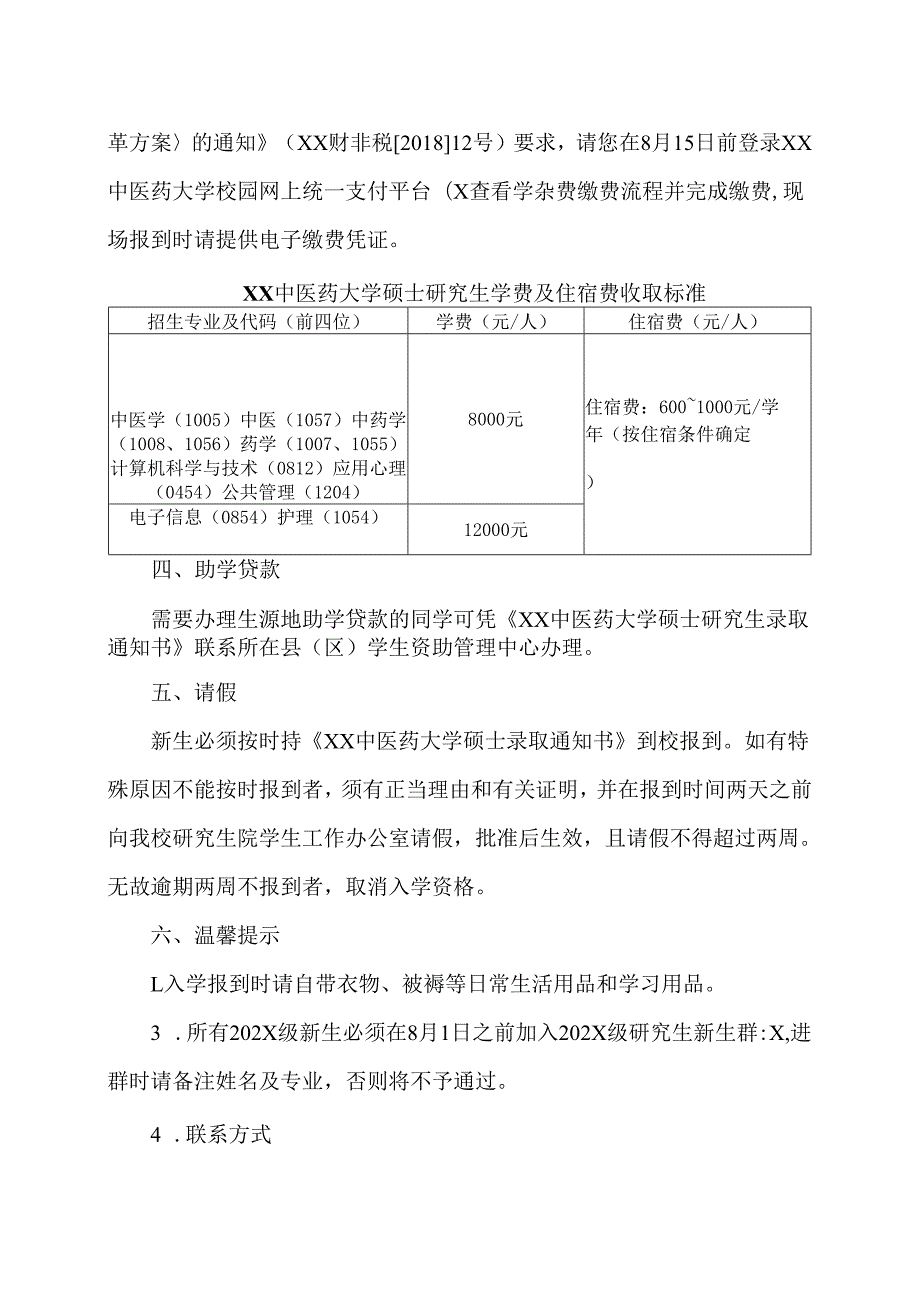XX中医药大学202X级硕士研究生入学须知（2024年）.docx_第2页