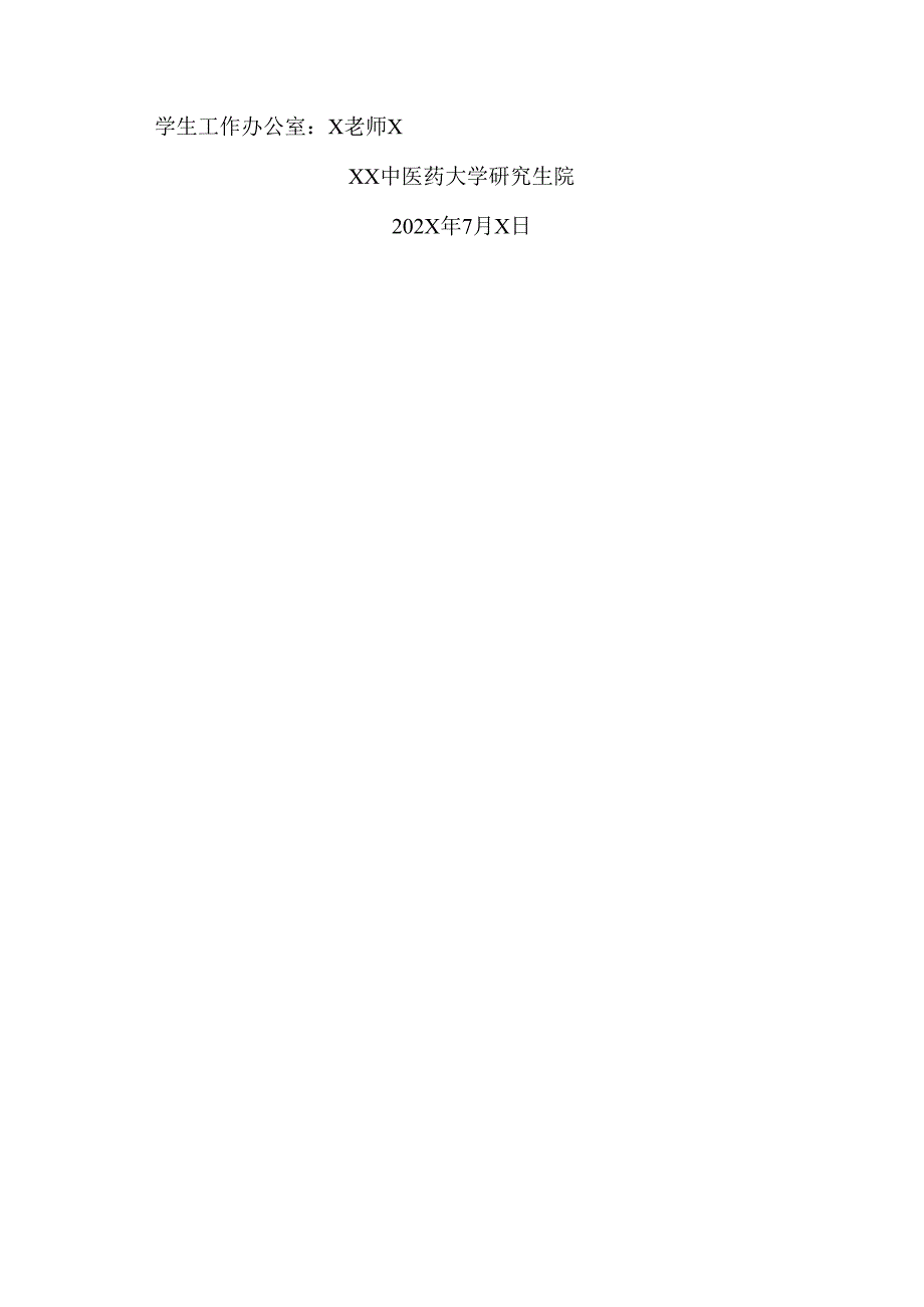 XX中医药大学202X级硕士研究生入学须知（2024年）.docx_第3页