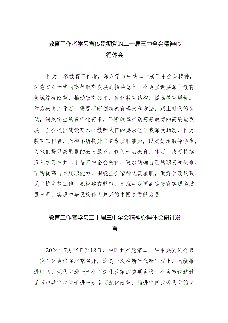 （9篇）教育工作者学习宣传贯彻党的二十三中全会精神心得体会范文.docx_第1页