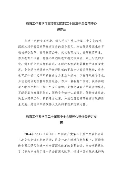 （9篇）教育工作者学习宣传贯彻党的二十三中全会精神心得体会范文.docx