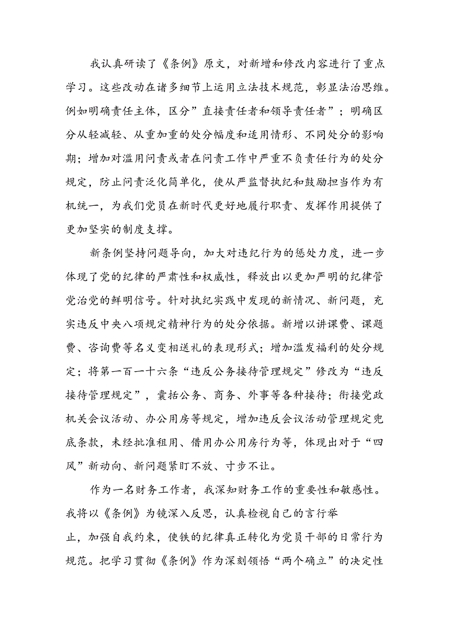 2024版中国共产党纪律处分条例学习心得体会参考范文二十二篇.docx_第3页