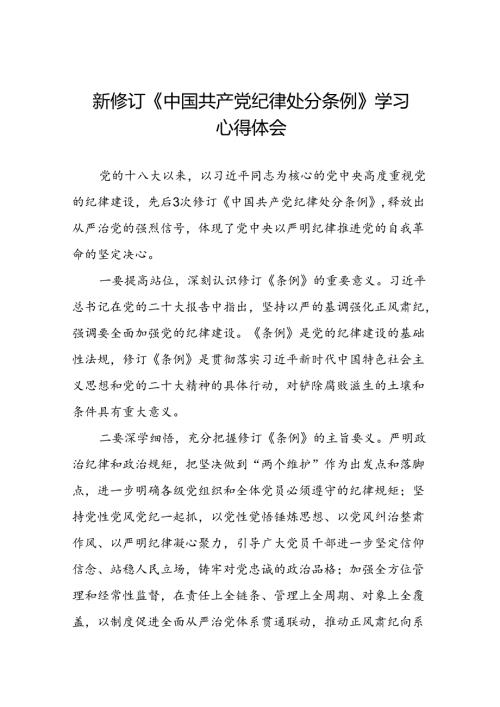 2024版中国共产党纪律处分条例学习心得体会参考范文二十二篇.docx