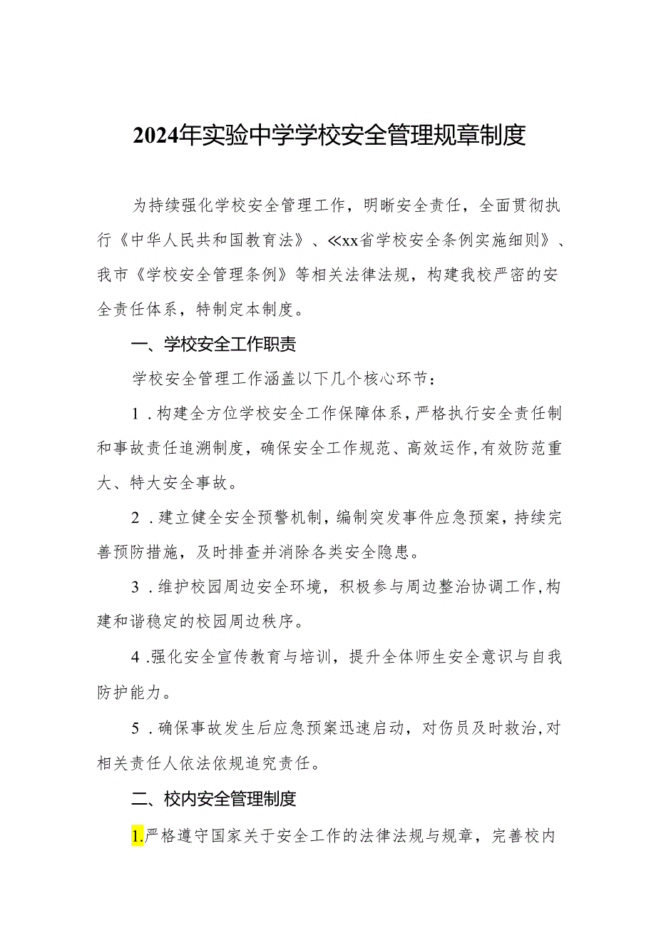 2024年实验中学学校安全管理规章制度.docx_第1页