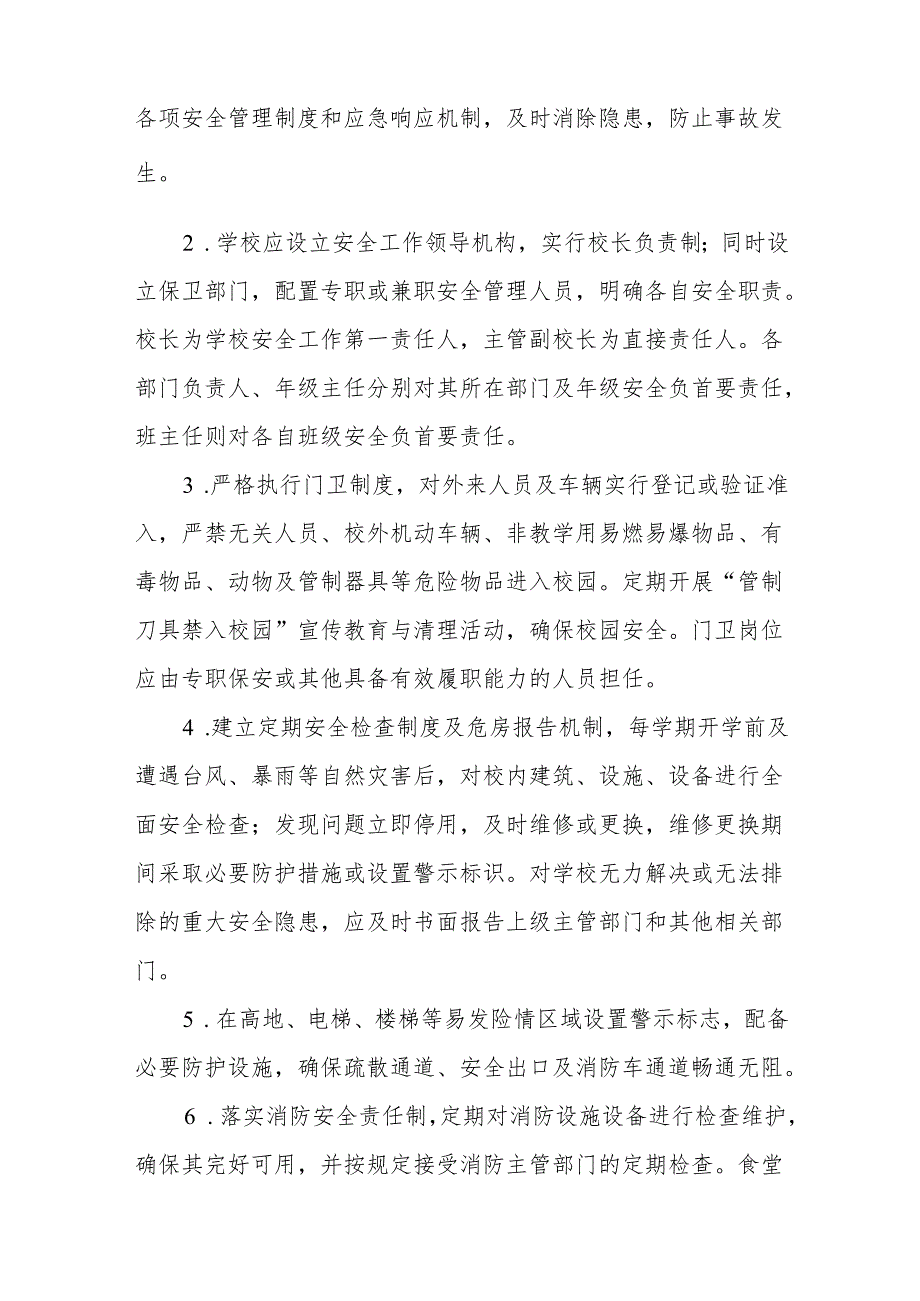 2024年实验中学学校安全管理规章制度.docx_第2页