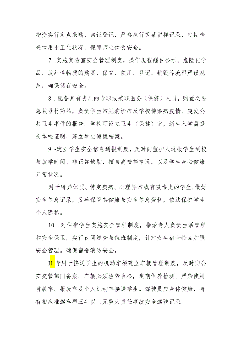 2024年实验中学学校安全管理规章制度.docx_第3页
