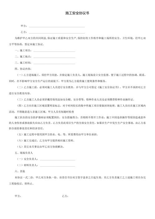 施工安全协议书.docx